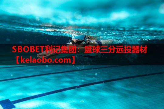 SBOBET利记集团：篮球三分远投器材