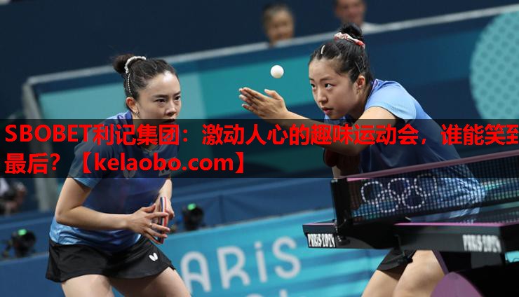 SBOBET利记集团：激动人心的趣味运动会，谁能笑到最后？