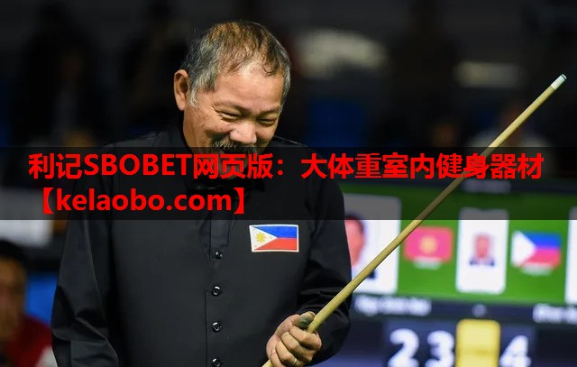 利记SBOBET网页版：大体重室内健身器材