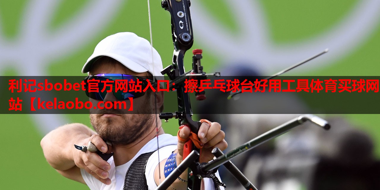 利记sbobet官方网站入口：擦乒乓球台好用工具体育买球网站