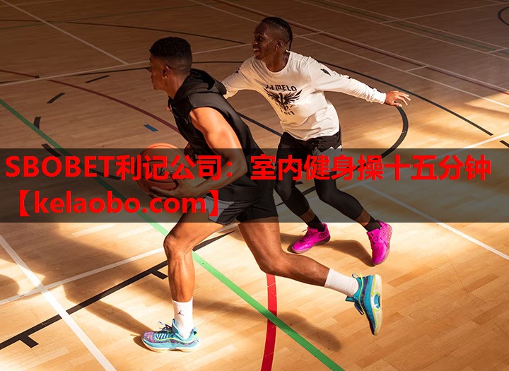 SBOBET利记公司：室内健身操十五分钟
