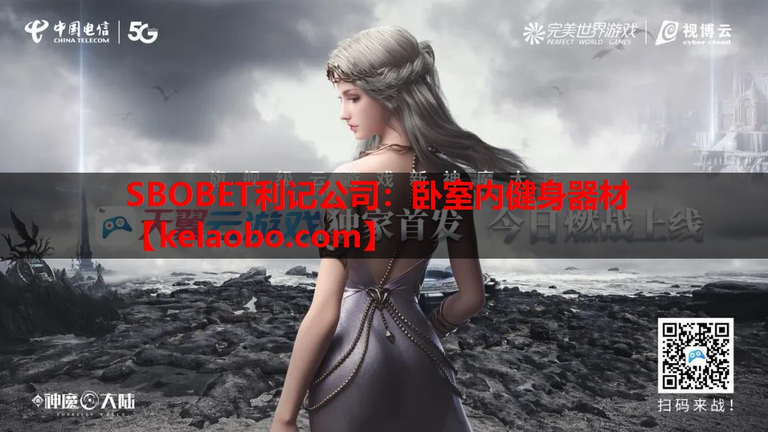 SBOBET利记公司：卧室内健身器材