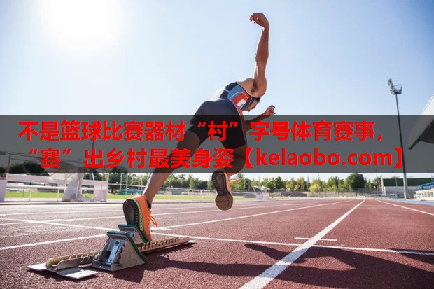 不是篮球比赛器材“村”字号体育赛事，“赛”出乡村最美身姿