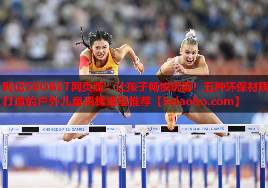 利记SBOBET网页版：让孩子畅快玩耍！五种环保材质打造的户外儿童滑梯造型推荐