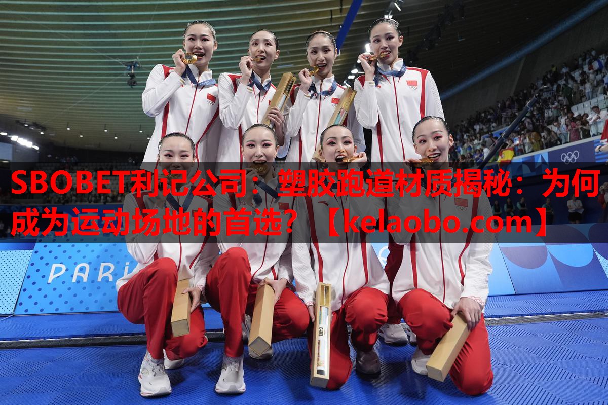 SBOBET利记公司：塑胶跑道材质揭秘：为何成为运动场地的首选？