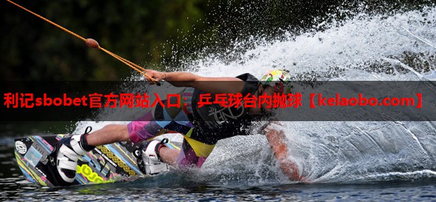 利记sbobet官方网站入口：乒乓球台内抛球