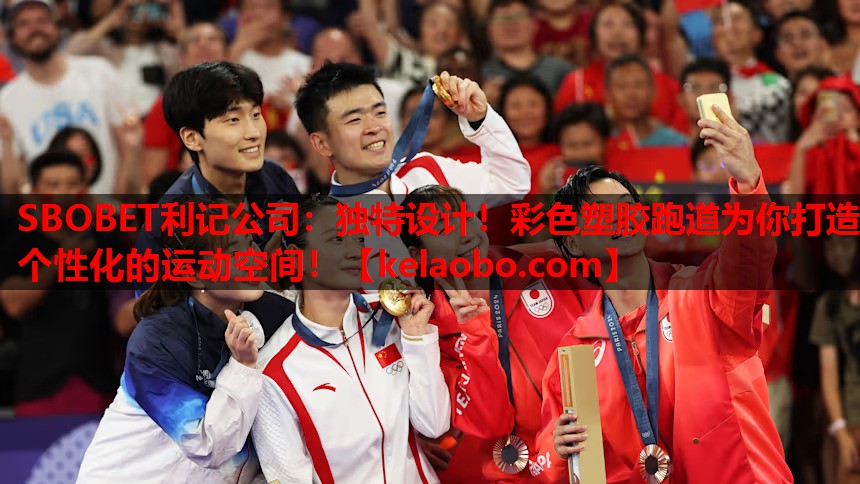 SBOBET利记公司：独特设计！彩色塑胶跑道为你打造个性化的运动空间！