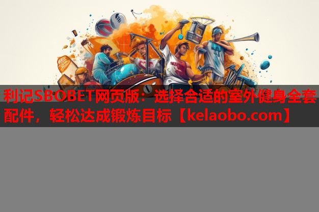 利记SBOBET网页版：选择合适的室外健身全套配件，轻松达成锻炼目标