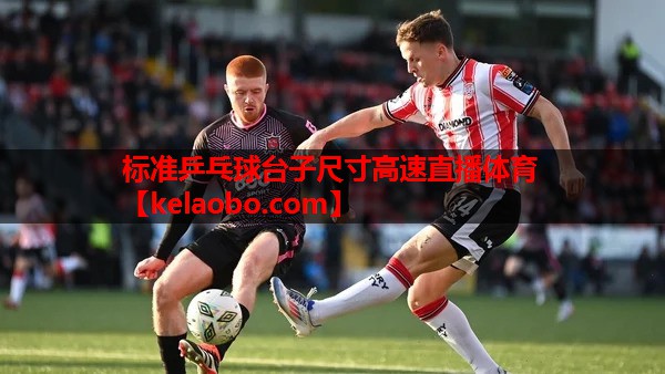 标准乒乓球台子尺寸高速直播体育