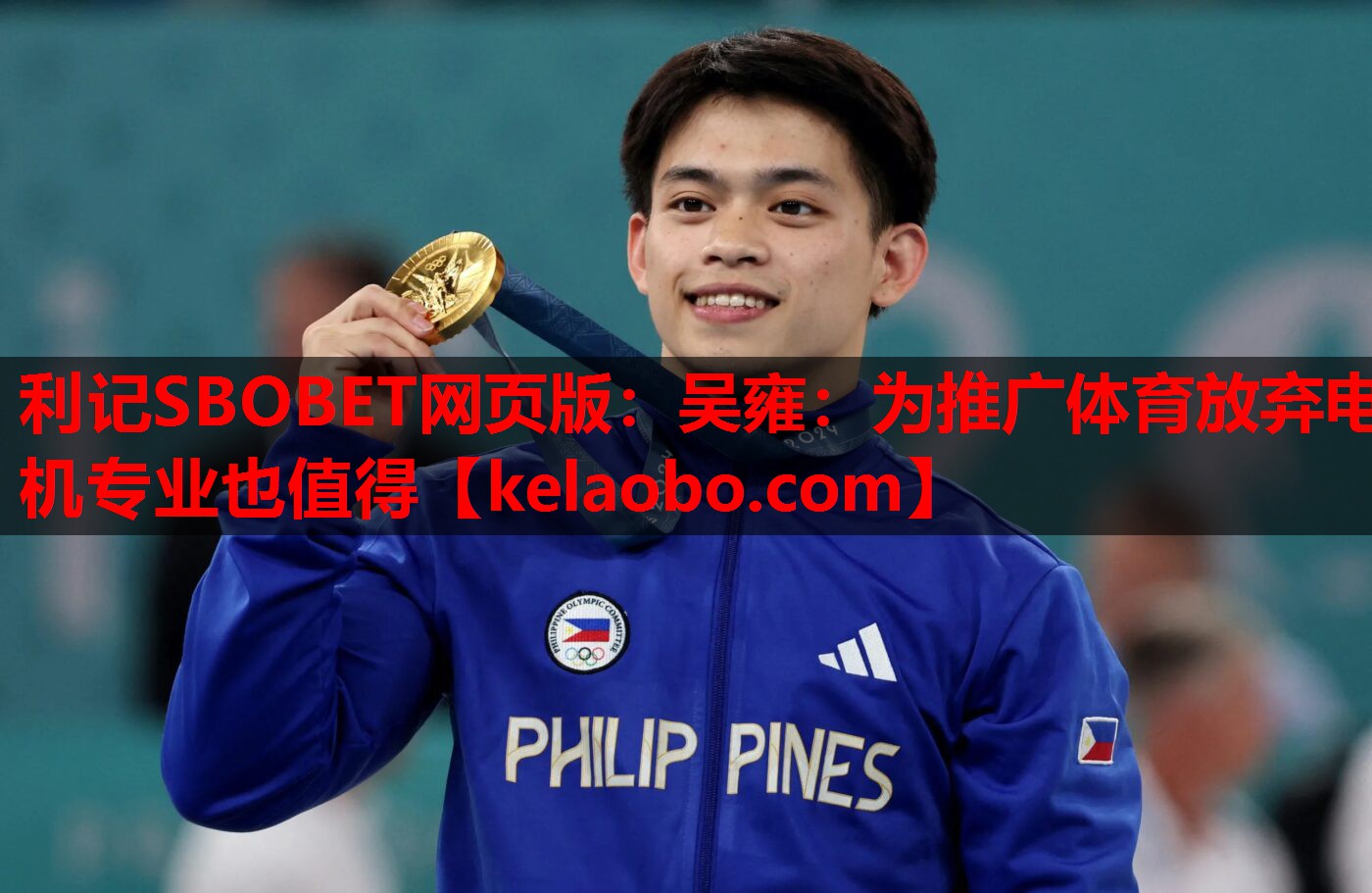 利记SBOBET网页版：吴雍：为推广体育放弃电机专业也值得