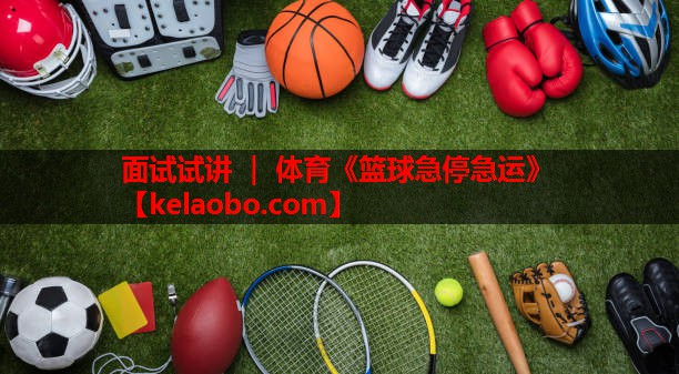 面试试讲 ｜ 体育《篮球急停急运》