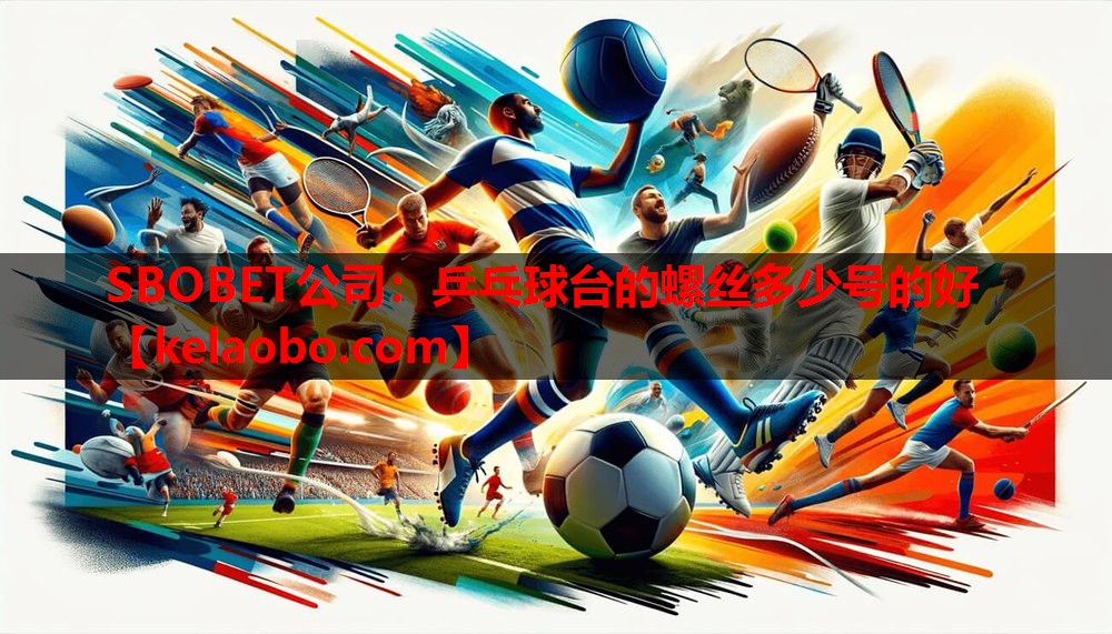 SBOBET公司：乒乓球台的螺丝多少号的好
