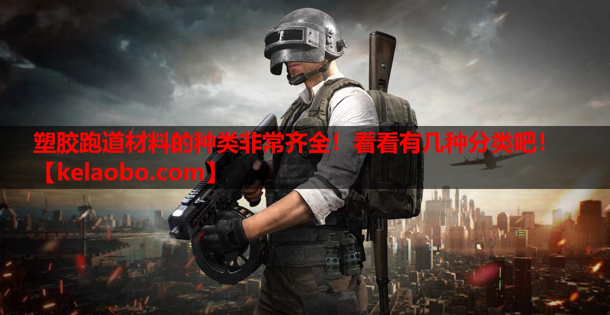 塑胶跑道材料的种类非常齐全！看看有几种分类吧！