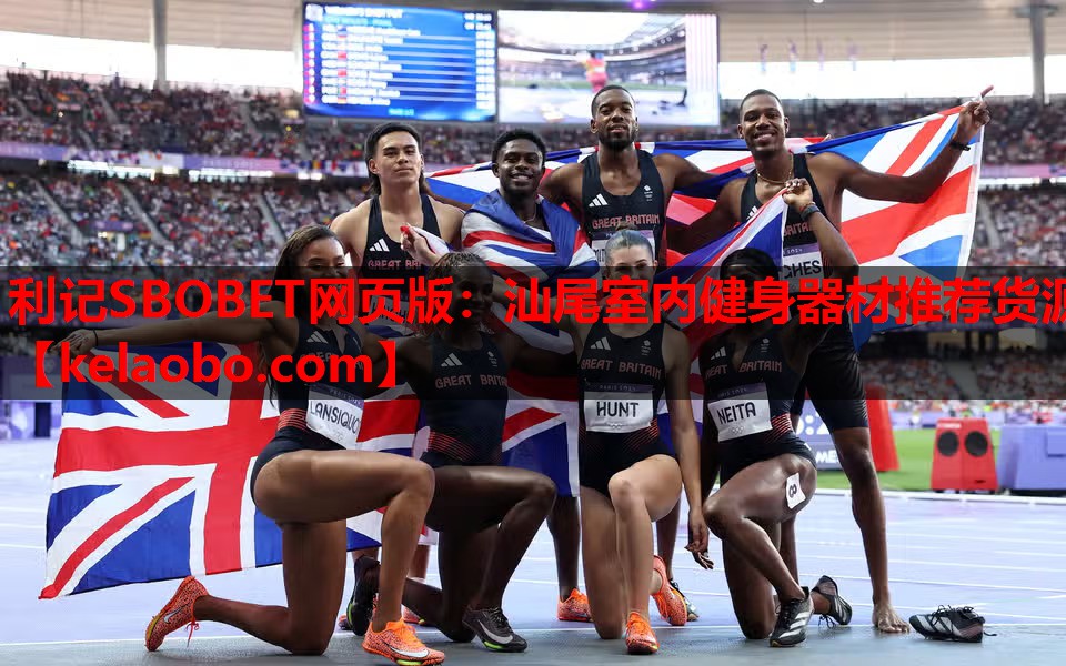 利记SBOBET网页版：汕尾室内健身器材推荐货源