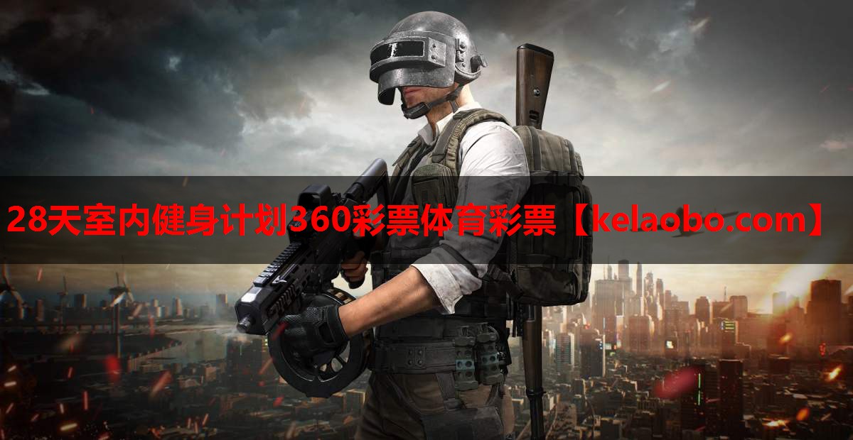 28天室内健身计划360彩票体育彩票