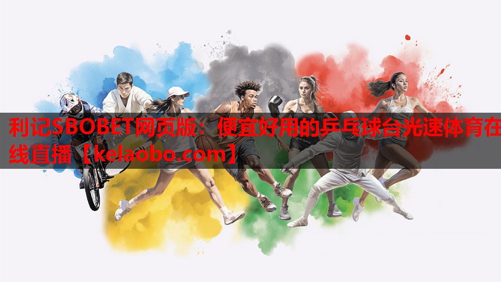 利记SBOBET网页版：便宜好用的乒乓球台光速体育在线直播
