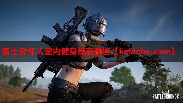 男士老年人室内健身操有哪些
