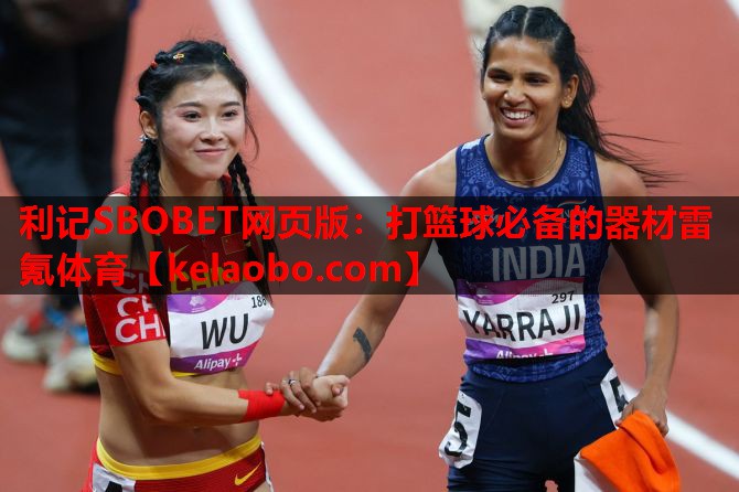 利记SBOBET网页版：打篮球必备的器材雷氪体育