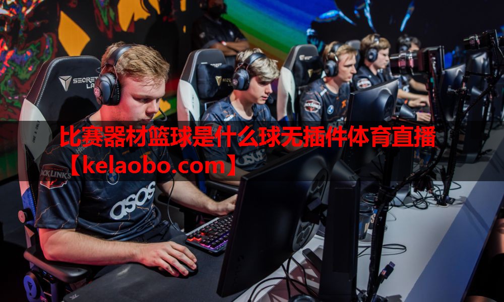 比赛器材篮球是什么球无插件体育直播