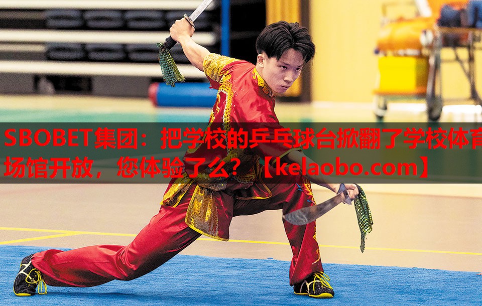 SBOBET集团：把学校的乒乓球台掀翻了学校体育场馆开放，您体验了么？