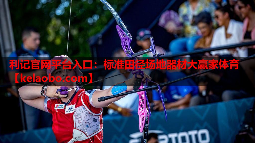 利记官网平台入口：标准田径场地器材大赢家体育