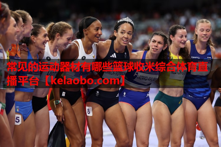 常见的运动器材有哪些篮球收米综合体育直播平台