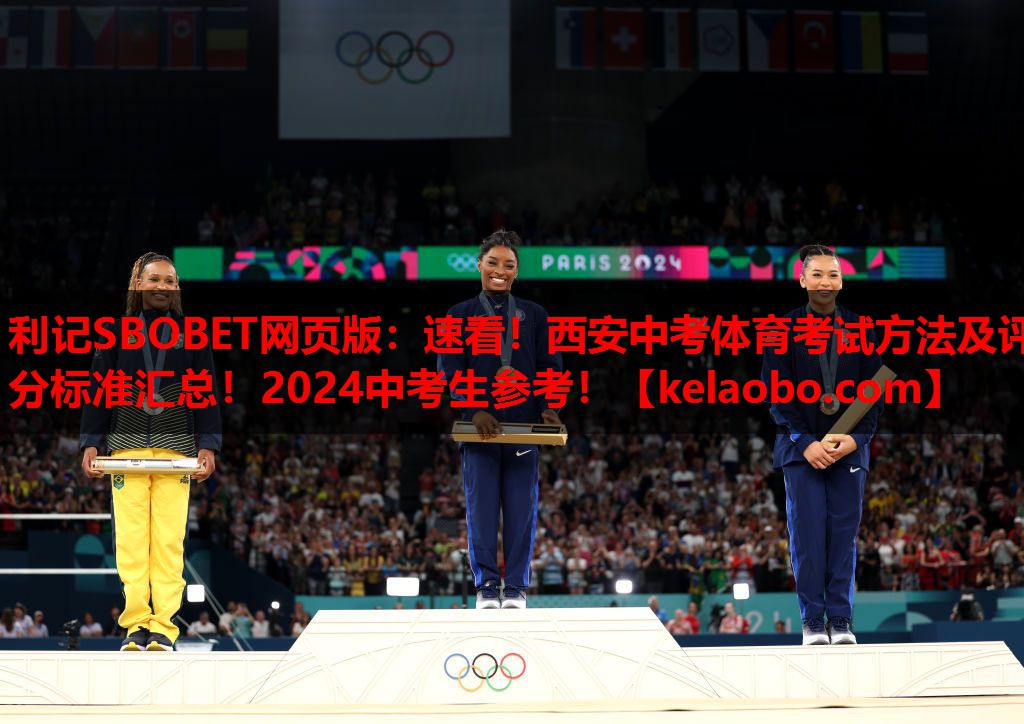 利记SBOBET网页版：速看！西安中考体育考试方法及评分标准汇总！2024中考生参考！