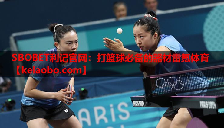 SBOBET利记官网：打篮球必备的器材雷氪体育
