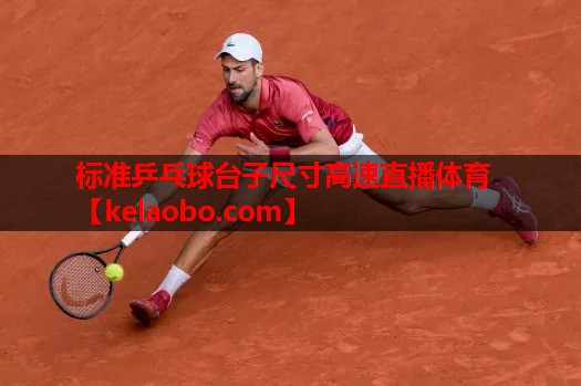 标准乒乓球台子尺寸高速直播体育