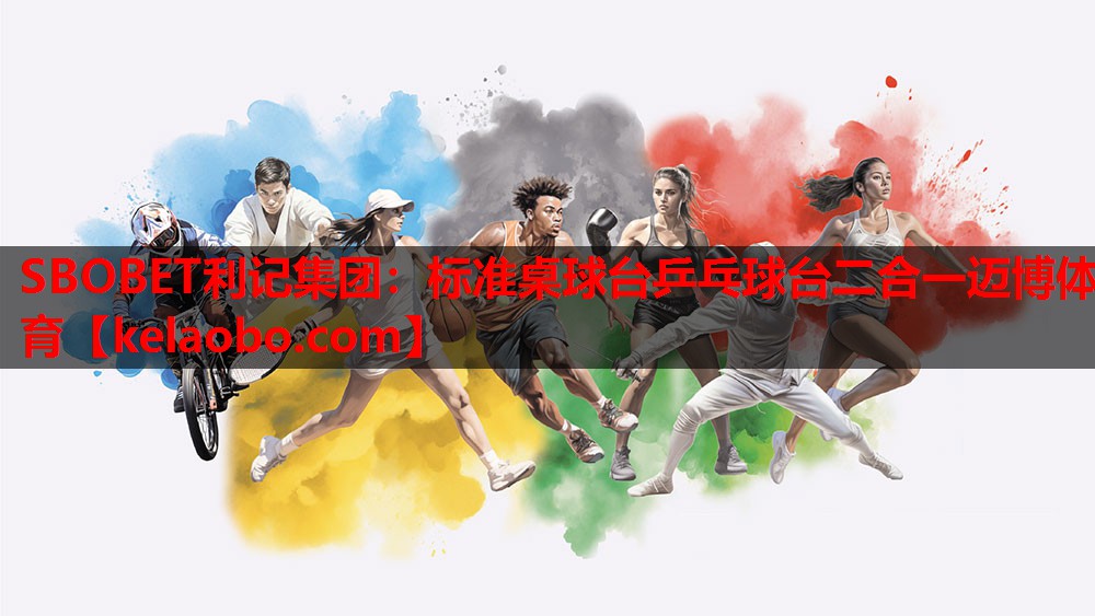 SBOBET利记集团：标准桌球台乒乓球台二合一迈博体育