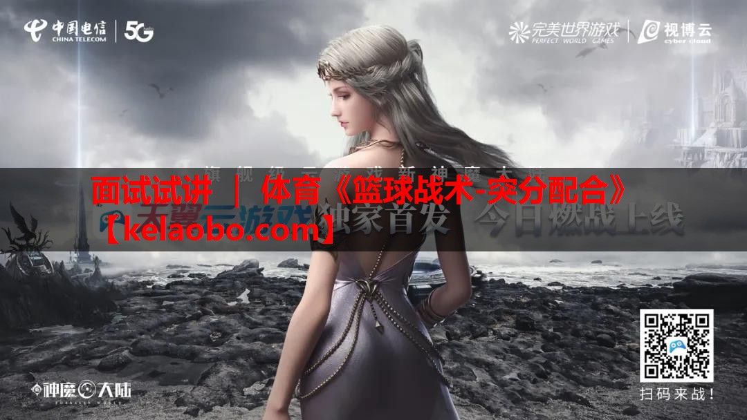 面试试讲 ｜ 体育《篮球战术-突分配合》