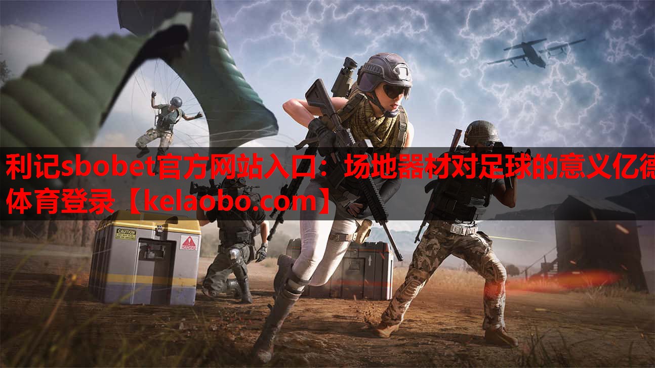 利记sbobet官方网站入口：场地器材对足球的意义亿德体育登录