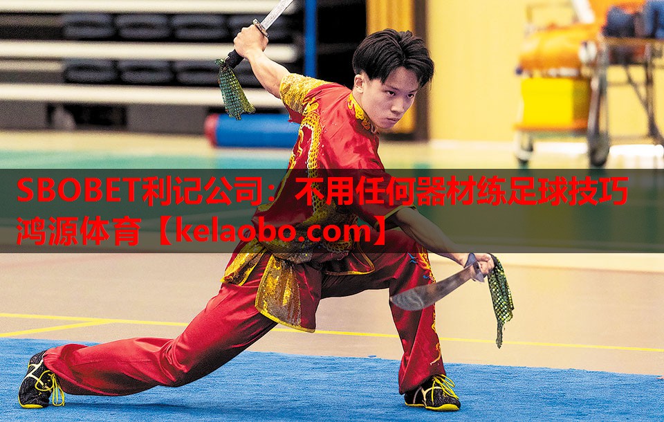 SBOBET利记公司：不用任何器材练足球技巧鸿源体育