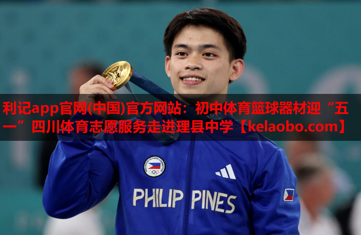 利记app官网(中国)官方网站：初中体育篮球器材迎“五一”四川体育志愿服务走进理县中学
