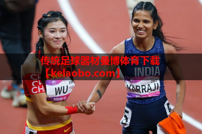 传统足球器材曼博体育下载