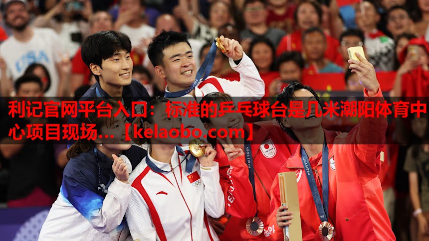 利记官网平台入口：标准的乒乓球台是几米潮阳体育中心项目现场…