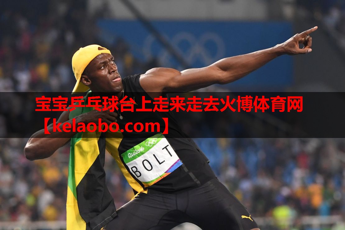 宝宝乒乓球台上走来走去火博体育网