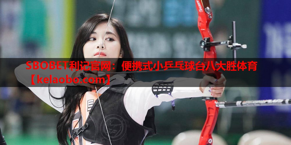 SBOBET利记官网：便携式小乒乓球台八大胜体育