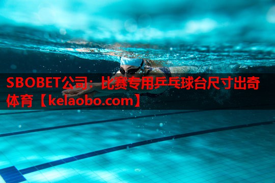 SBOBET公司：比赛专用乒乓球台尺寸出奇体育