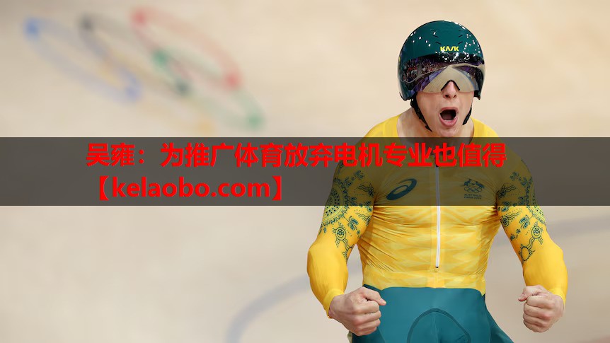 吴雍：为推广体育放弃电机专业也值得