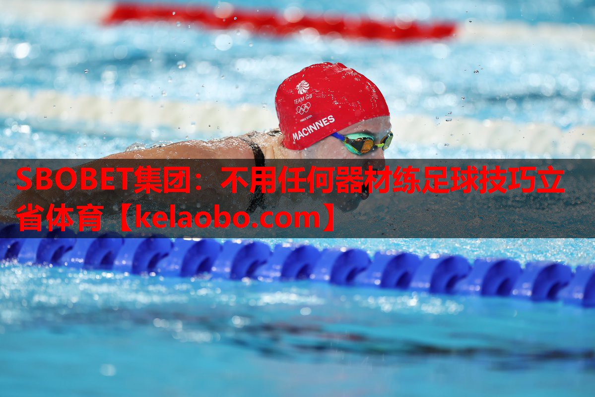 SBOBET集团：不用任何器材练足球技巧立省体育