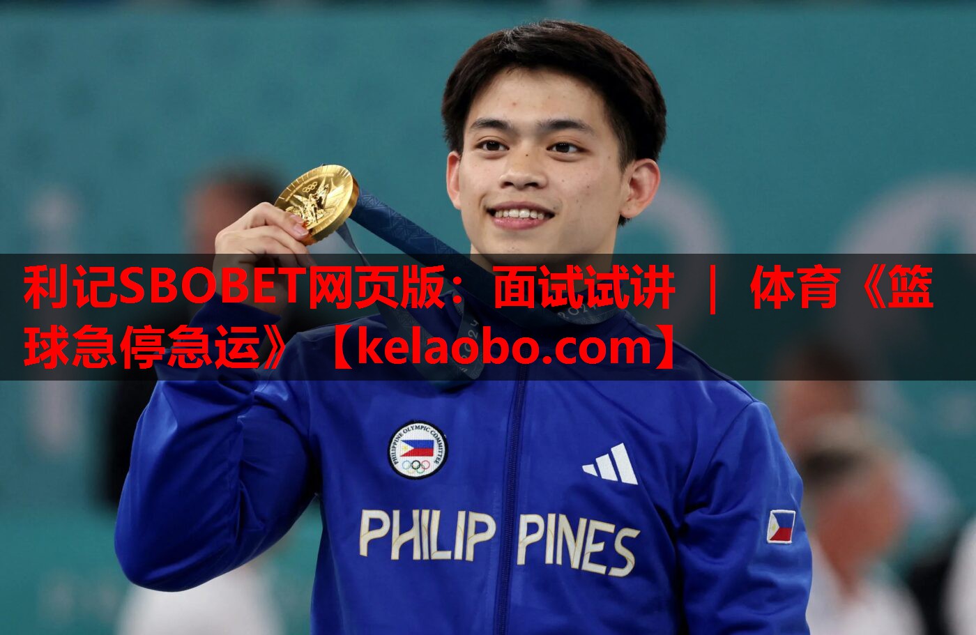 利记SBOBET网页版：面试试讲 ｜ 体育《篮球急停急运》