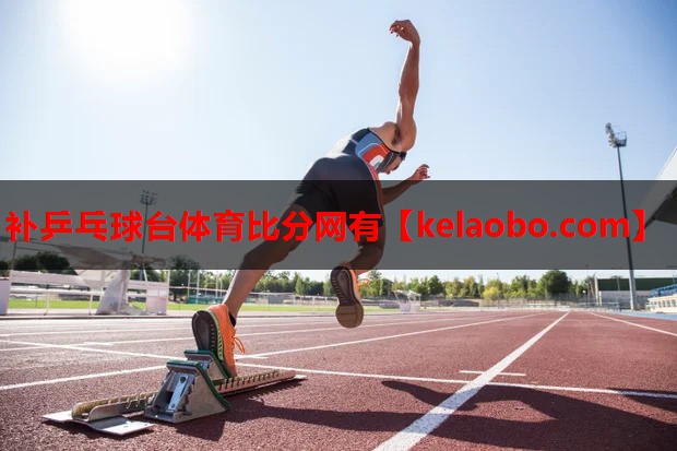 补乒乓球台体育比分网有