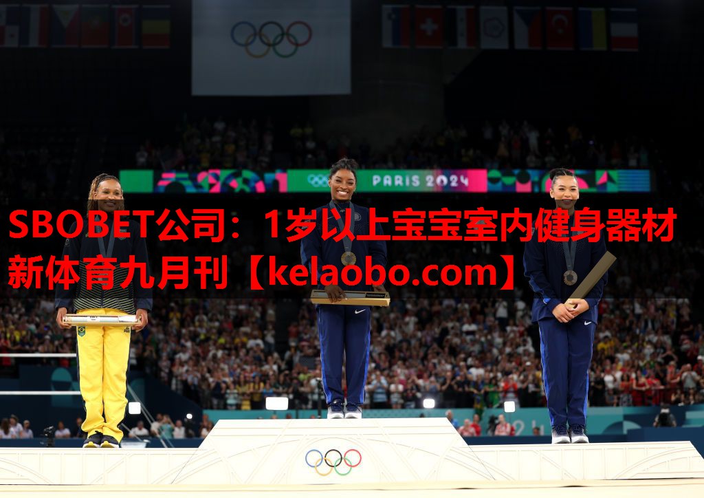 SBOBET公司：1岁以上宝宝室内健身器材新体育九月刊