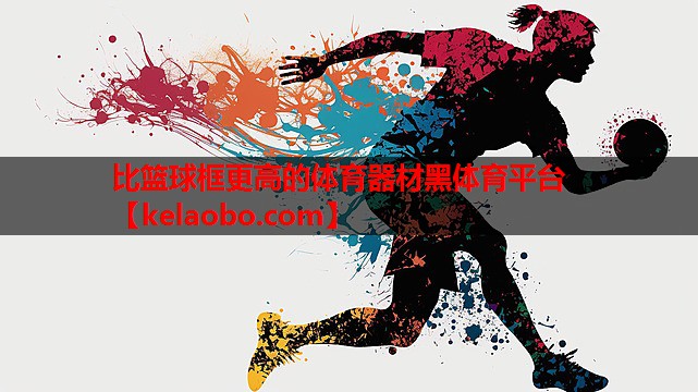 比篮球框更高的体育器材黑体育平台
