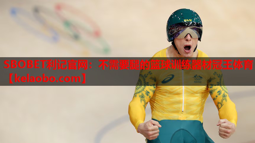 SBOBET利记官网：不需要腿的篮球训练器材冠王体育