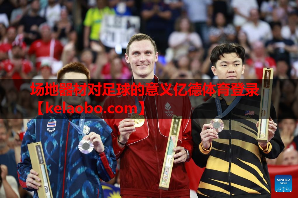 场地器材对足球的意义亿德体育登录