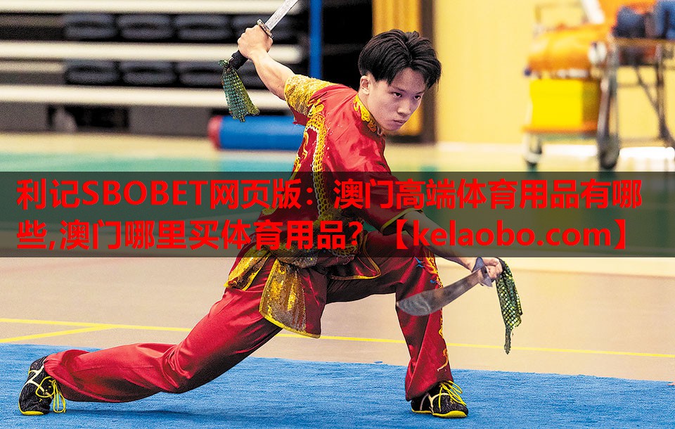 利记SBOBET网页版：澳门高端体育用品有哪些,澳门哪里买体育用品？