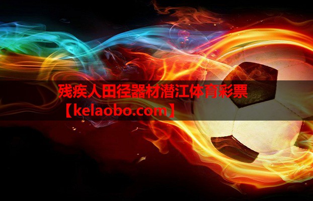 残疾人田径器材潜江体育彩票
