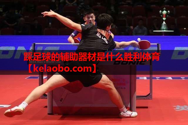 踩足球的辅助器材是什么胜利体育